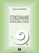 Стокознание - Интерактивна тетрадка